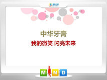 怒江中华牙膏——我的微笑闪亮未来